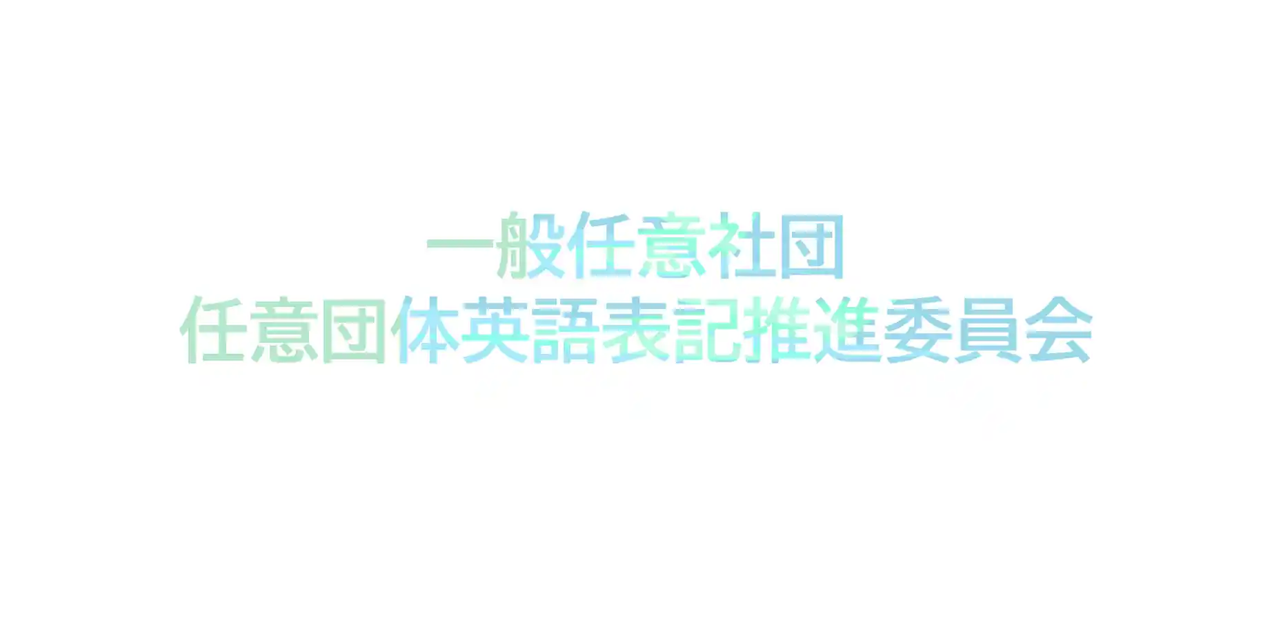 ippanninishadan ninidantaieigohyokisuisiniinkai's logo
